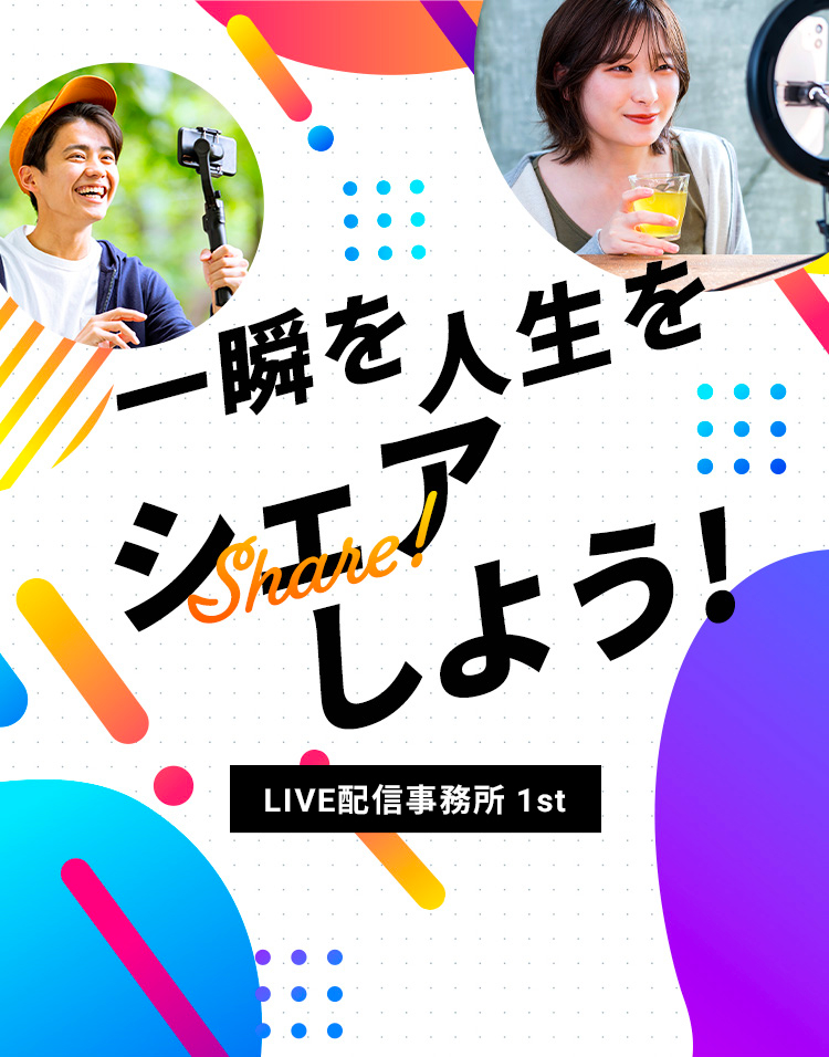 一瞬の人生をシェアしよう！ LIVE配信事務所1st