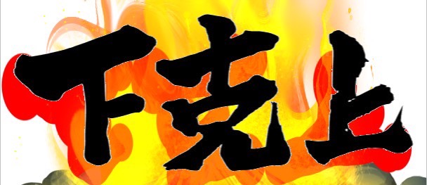 第１回　下剋上バトル