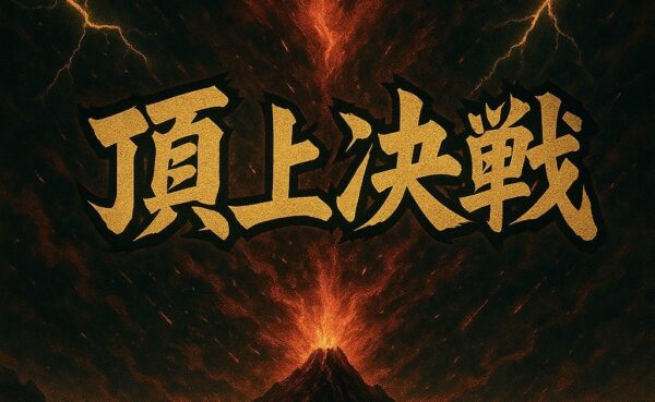 第２回　1st頂上戦争