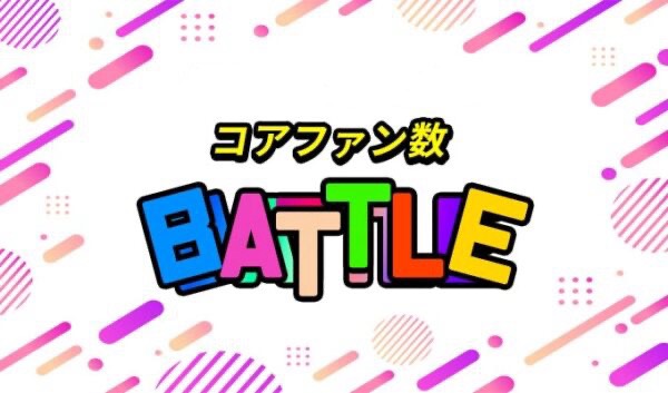 第8回　グループ対抗コア ファンバトル